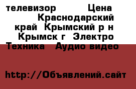 телевизор LG 21 › Цена ­ 1 000 - Краснодарский край, Крымский р-н, Крымск г. Электро-Техника » Аудио-видео   